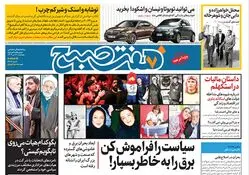 روزنامه هفت صبح - پنجشنبه 21 تیر 1403 (ویژه آخر هفته)