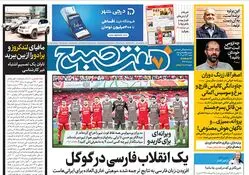 روزنامه هفت صبح - شنبه 23 تیر 1403