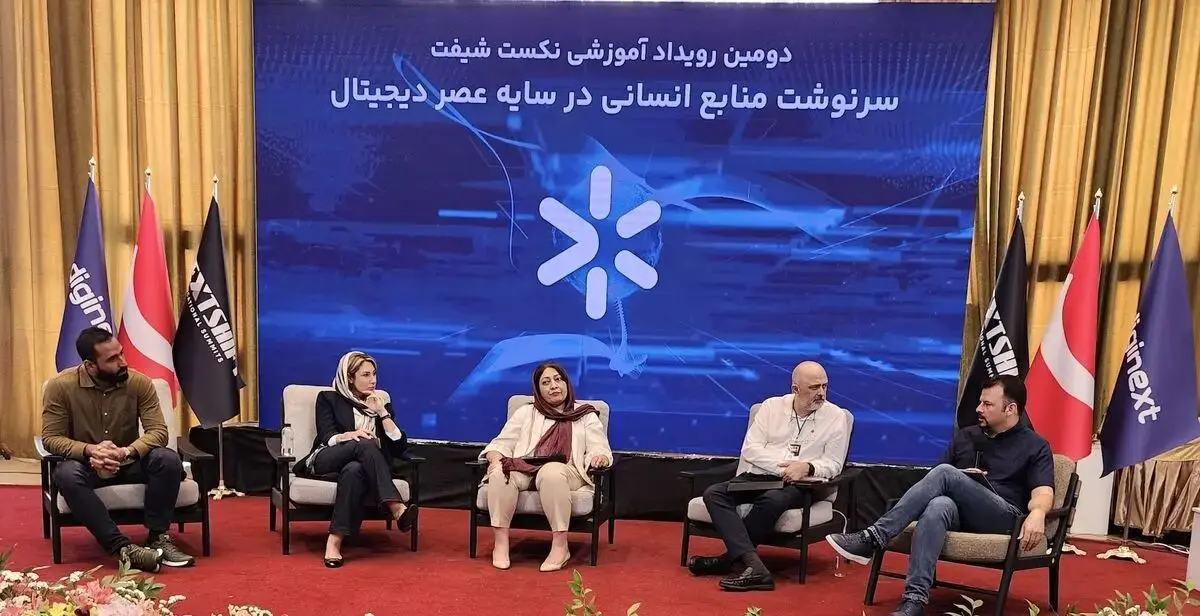 دومین رویداد آموزشی NEXT SHIFT با موضوع سرنوشت منابع انسانی در سایه عصر دیجیتال