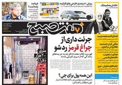 روزنامه هفت صبح - یکشنبه 24 تیر 1403