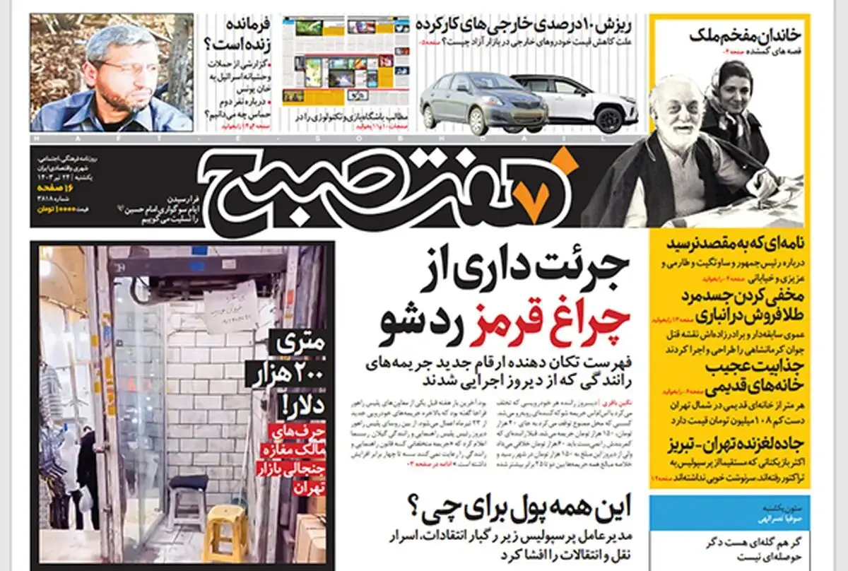 روزنامه هفت صبح - یکشنبه 24 تیر 1403