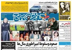 روزنامه هفت صبح - پنجشنبه 28 تیر 1403 (ویژه آخر هفته)