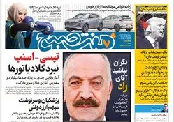 روزنامه هفت صبح - سه‌شنبه 2 مرداد 1403