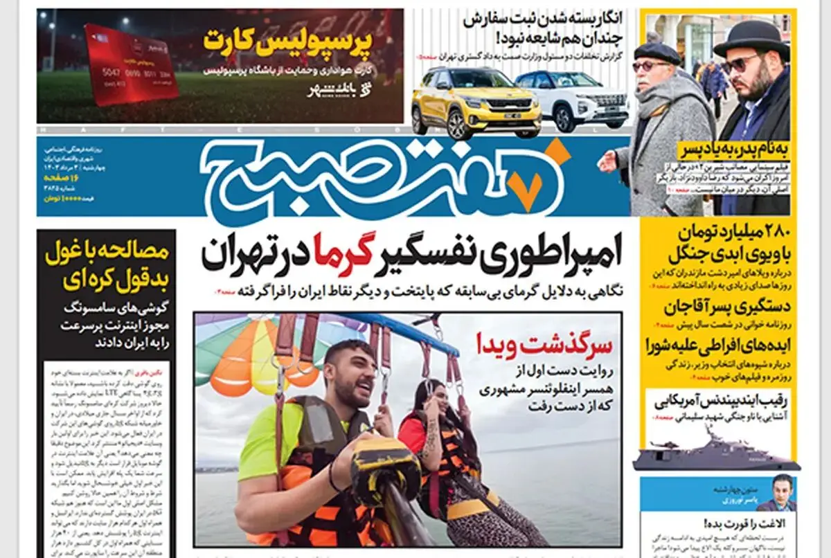 روزنامه هفت صبح - چهارشنبه 3 مرداد 1403