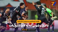 باکیچ و شوتی که به کنج تاریخ رفت