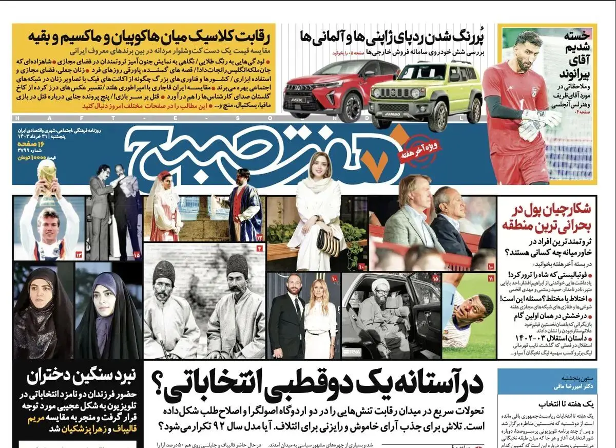 روزنامه هفت صبح - پنجشنبه ۳۱ خرداد(ویژه آخر هفته)