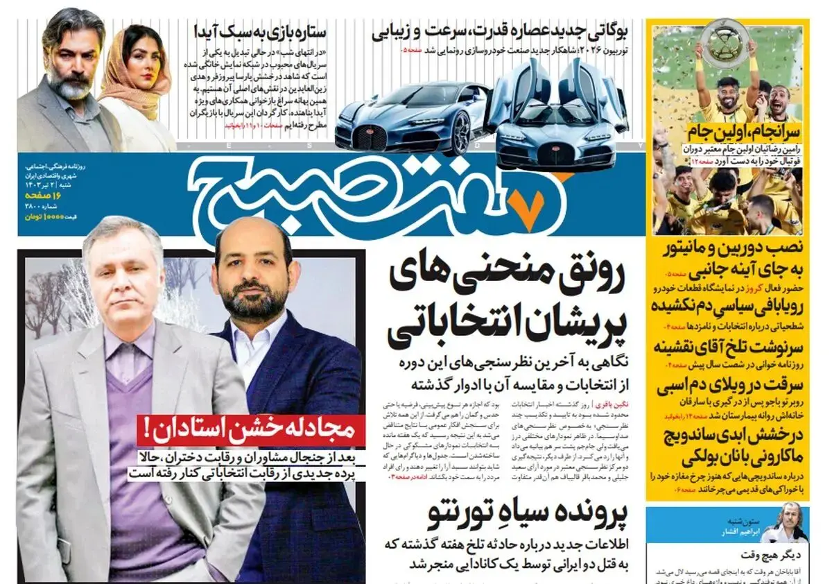 روزنامه هفت صبح شنبه‌ 2 تیر 1403