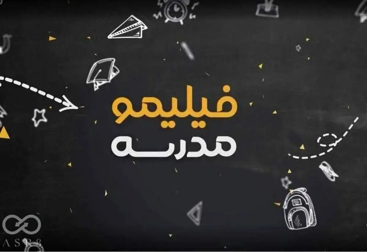 فیلیمو مدرسه همیار شب امتحان دانش آموزان مقاطع مختلف شد