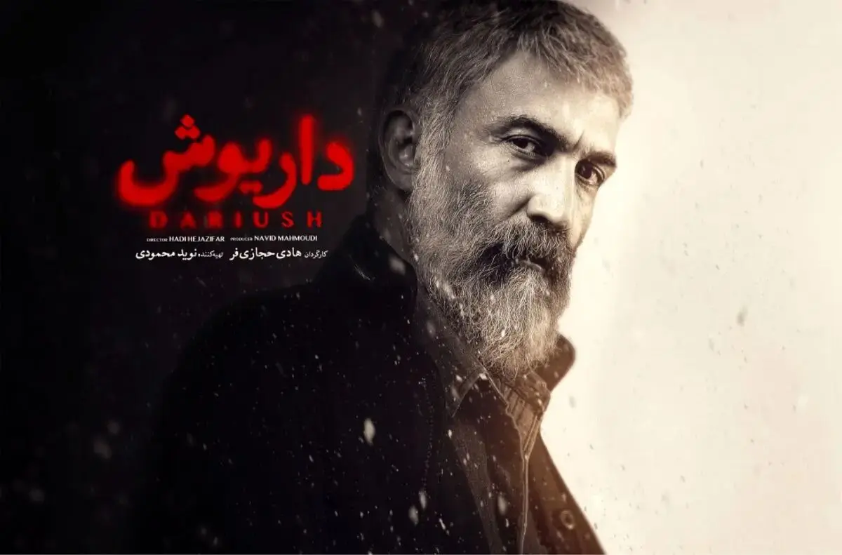 اعتراض داریوش اقبالی به یک سریال نمایش خانگی
