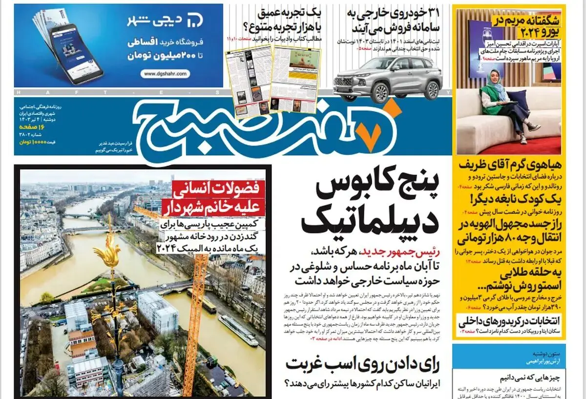 روزنامه هفت صبح - دوشنبه 4 تیر 1403