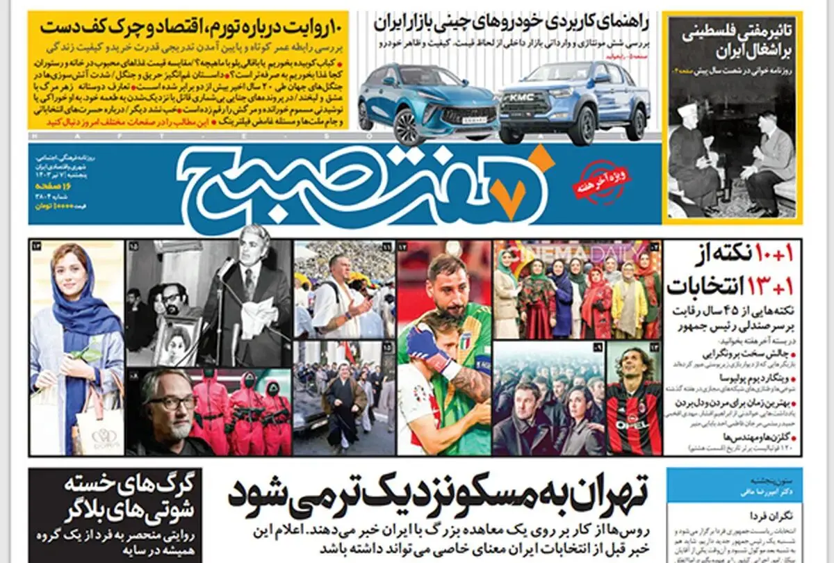 روزنامه هفت صبح - پنجشنبه 7 تیر (ویژه آخر هفته)