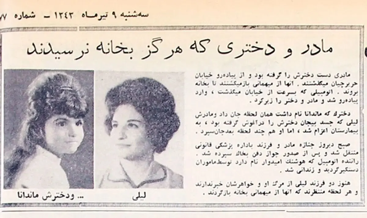 ‌روزنامه‌خوانی در شصت سال پیش- 38 | تراژدی لیلی و ماندانا