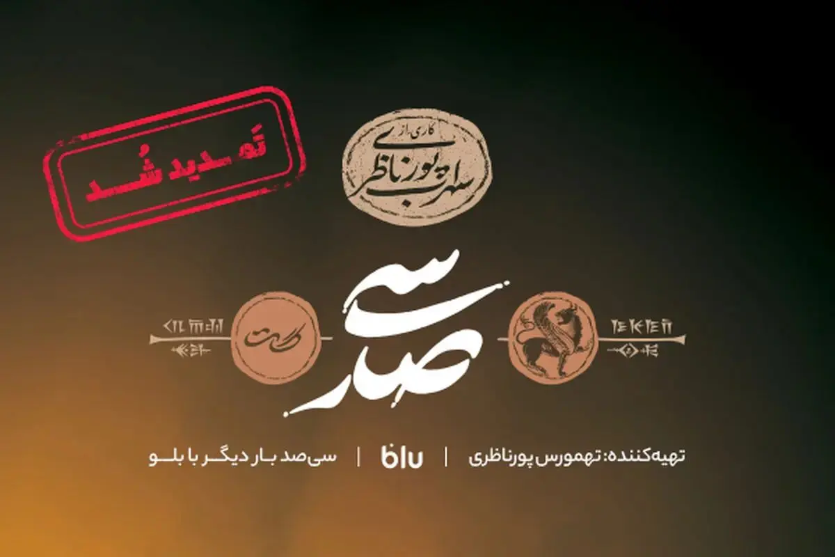 استقبال بی‌نظیر تماشاگران از اجراهای نخست سی‌صد / سی‌صد تمدید شد