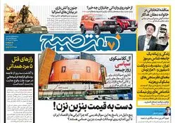 روزنامه هفت صبح - سه‌شنبه 12 تیر 1403