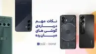 نکات مهم در هنگام خرید یک گوشی میان‌رده