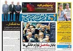 روزنامه هفت صبح - چهارشنبه 10 مرداد 1403