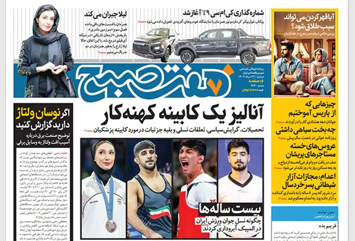 روزنامه هفت صبح - دوشنبه 22 مرداد 1403
