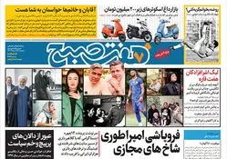 روزنامه هفت صبح - پنجشنبه 25 مرداد 1403
