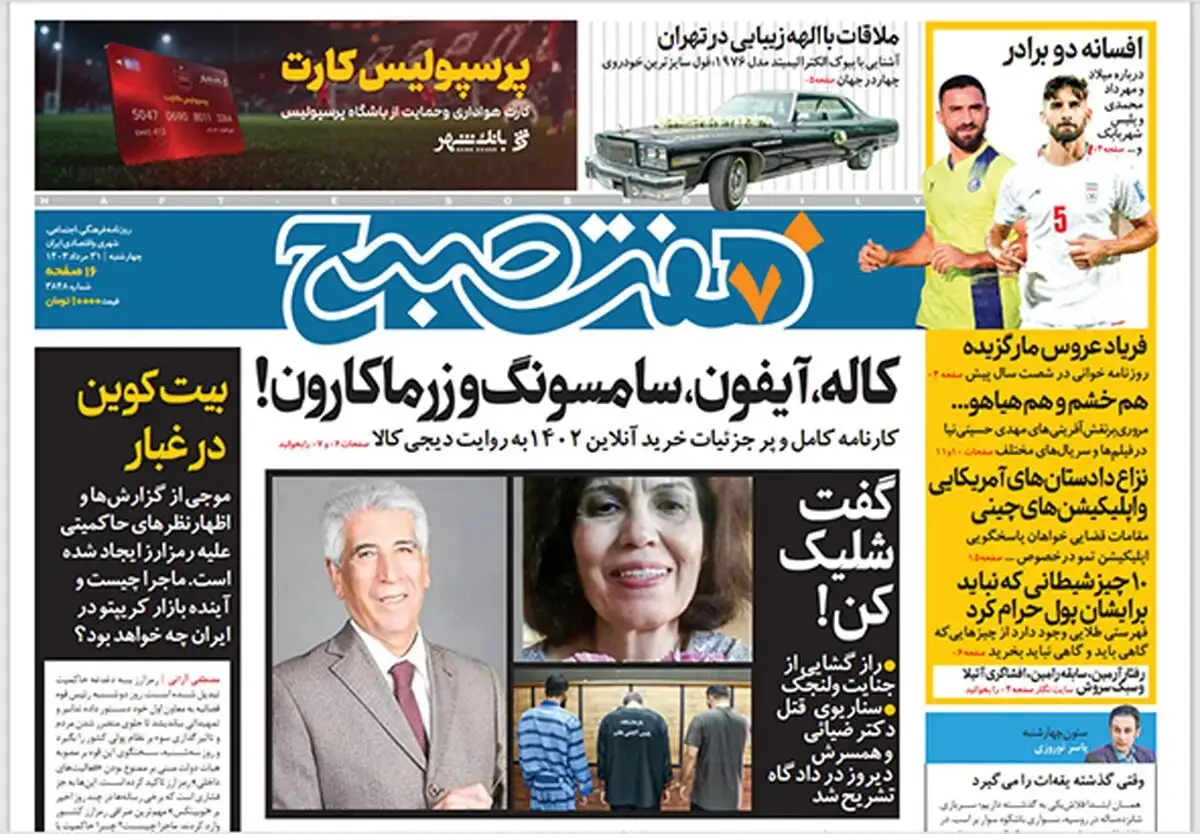 روزنامه هفت صبح - چهارشنبه 31 مرداد 1403