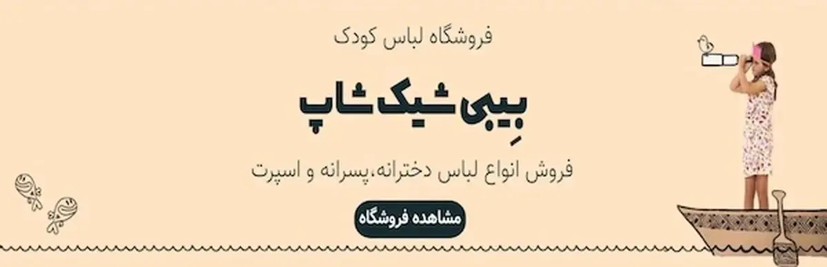 با سایت بیبی شیک اورجینال آشنا شوید