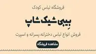 با سایت بیبی شیک اورجینال آشنا شوید