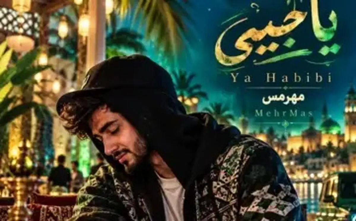 دانلود آهنگ یا حبیبی ترند اینستا (عربی و فارسی)