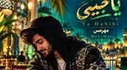 دانلود آهنگ یا حبیبی ترند اینستا (عربی و فارسی)