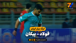 خلاصه بازی فولاد 1 - پیکان 0