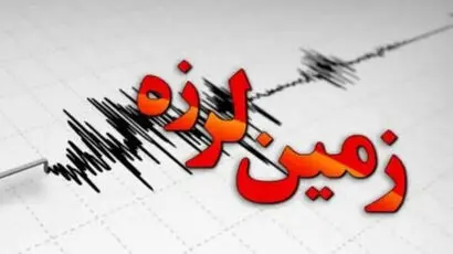 زلزله ۳.۶ ریشتری در شاهرود