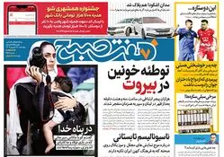 روزنامه هفت صبح - چهارشنبه 28 شهریور 1403