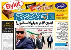 روزنامه هفت صبح - سه‌شنبه 3 مهر 1403