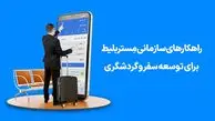 راهکارهای سازمانی مِستربلیط برای تسهیل گردشگری