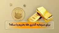 برای سرمایه گذاری طلا بخریم یا سکه؟ 6 نکته طلایی که باید بدانید