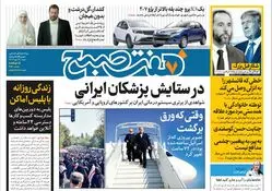 روزنامه هفت صبح - شنبه 14 مهر 1403