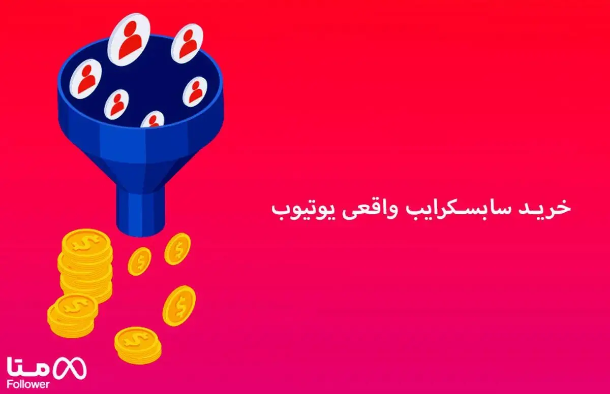 خرید سابسکرایب‌ واقعی و تاثیرات آن روی کانال یوتیوب