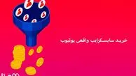 خرید سابسکرایب‌ واقعی و تاثیرات آن روی کانال یوتیوب