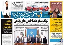 روزنامه هفت صبح - سه‌شنبه 17 مهر 1403