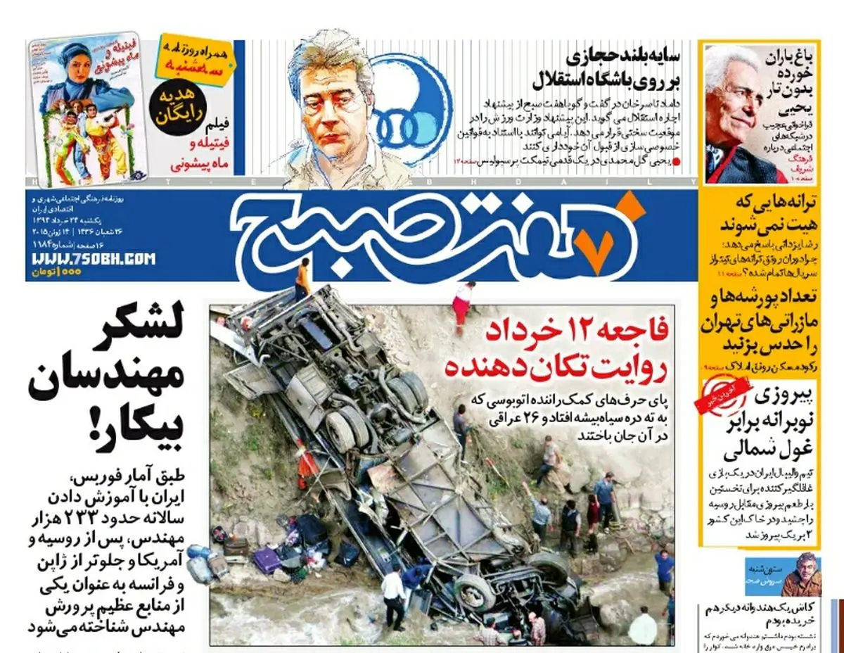 صفحه اول روزنامه هفت صبح ۲۴ خرداد ۹۴