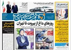 روزنامه هفت صبح - شنبه 21 مهر 1403