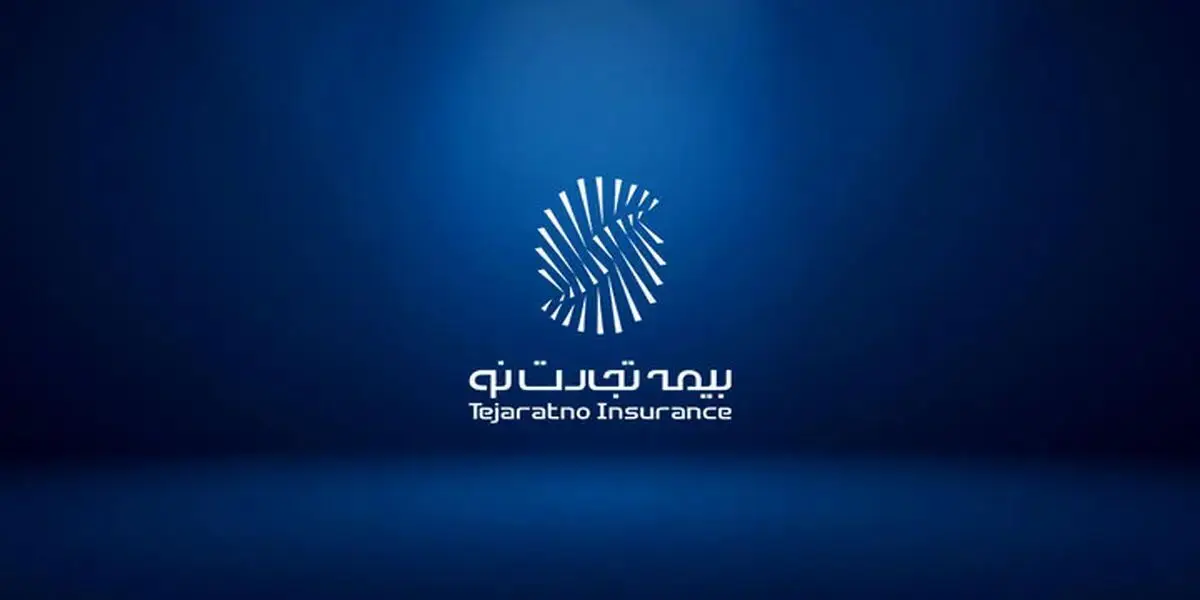 اصلاح ساختاری و تقویت حکمرانی تخصص در شرکت بیمه تجارت‌نو