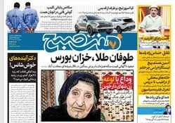 روزنامه هفت صبح - سه‌شنبه 24 مهر 1403