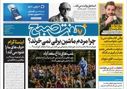 روزنامه هفت صبح - یکشنبه 18 شهریور 1403