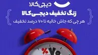 استقبال از سال تحصیلی جدید با «زنگ تخفیف دیجی‌کالا»