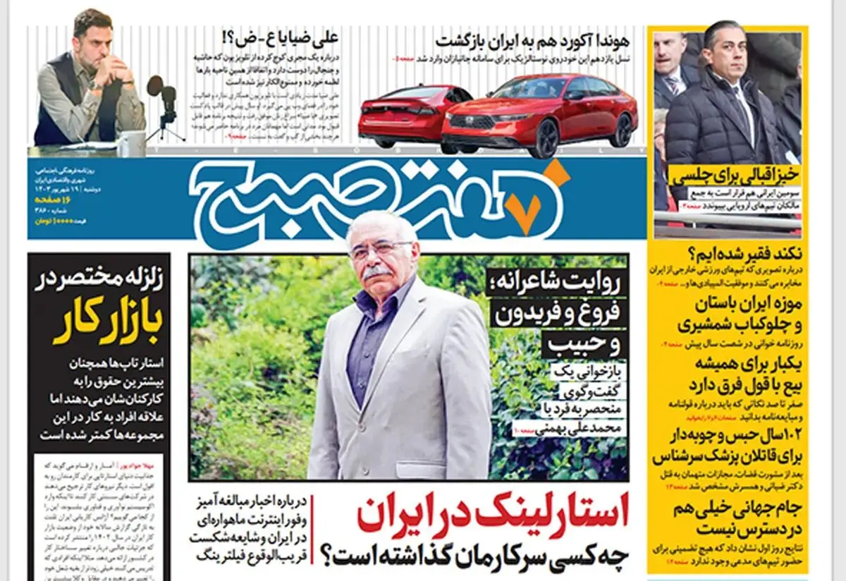 روزنامه هفت صبح دوشنبه 19 شهریور 1403