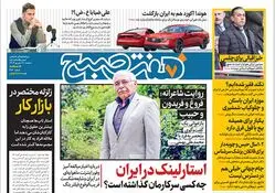 روزنامه هفت صبح دوشنبه 19 شهریور 1403