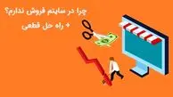 چرا در سایتم فروش ندارم؟ + راه حل قطعی