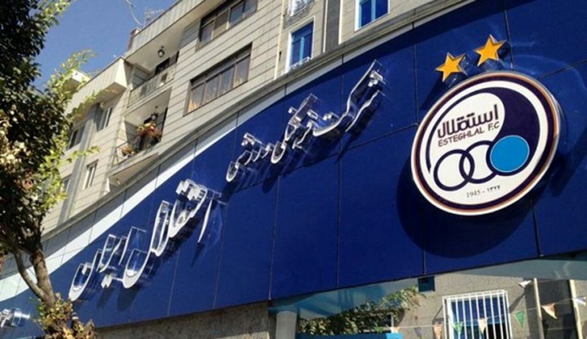 ساختمان باشگاه استقلال باز هم پلمپ شد