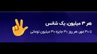 هر ۳ میلیون، یک شانس



قرعه‌کشی روزانه‌ی ۹۰۰ میلیونی بلو همچنان ادامه دارد