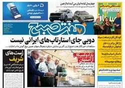 روزنامه هفت صبح - یکشنبه 29 مهر 1403