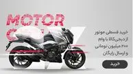 وام ۲۰۰ میلیون تومانی دیجی‌کالا برای خریداران موتورسیکلت